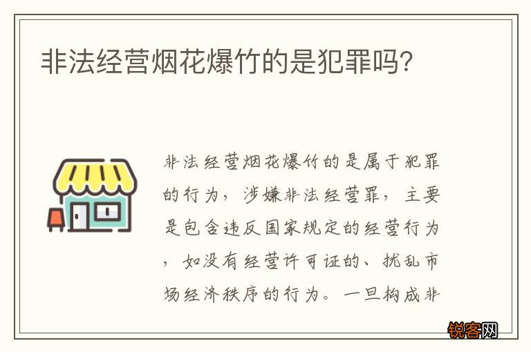 非法经营烟花爆竹的是犯罪吗？