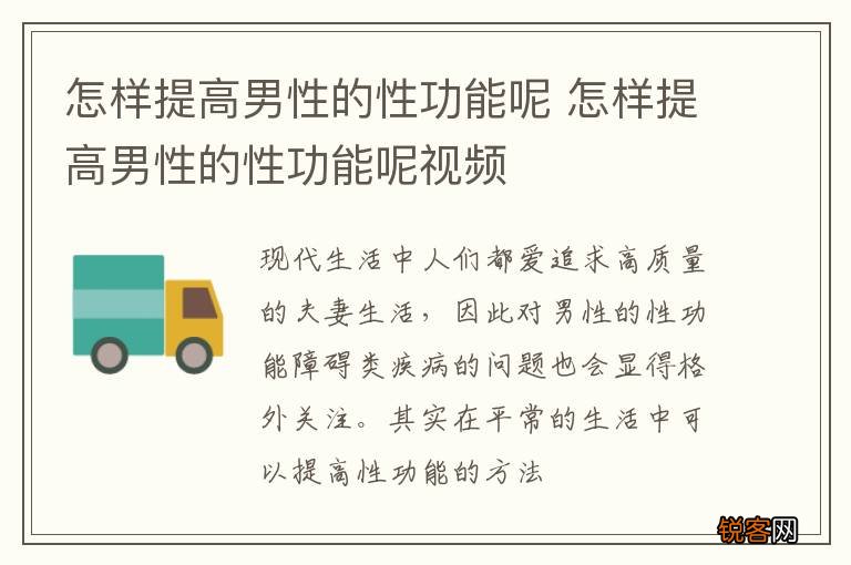 怎样提高男性的性功能呢 怎样提高男性的性功能呢视频