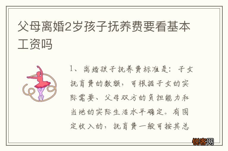 父母离婚2岁孩子抚养费要看基本工资吗