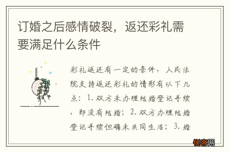 订婚之后感情破裂，返还彩礼需要满足什么条件