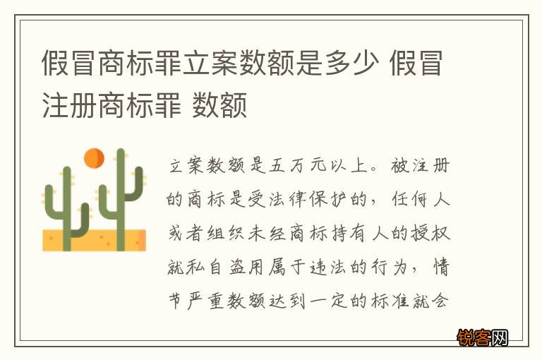 假冒商标罪立案数额是多少 假冒注册商标罪 数额