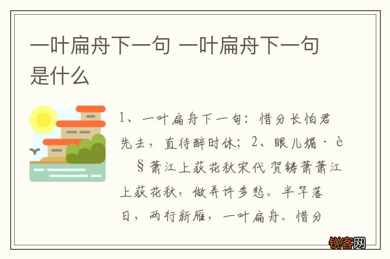 一叶扁舟下一句 一叶扁舟下一句是什么