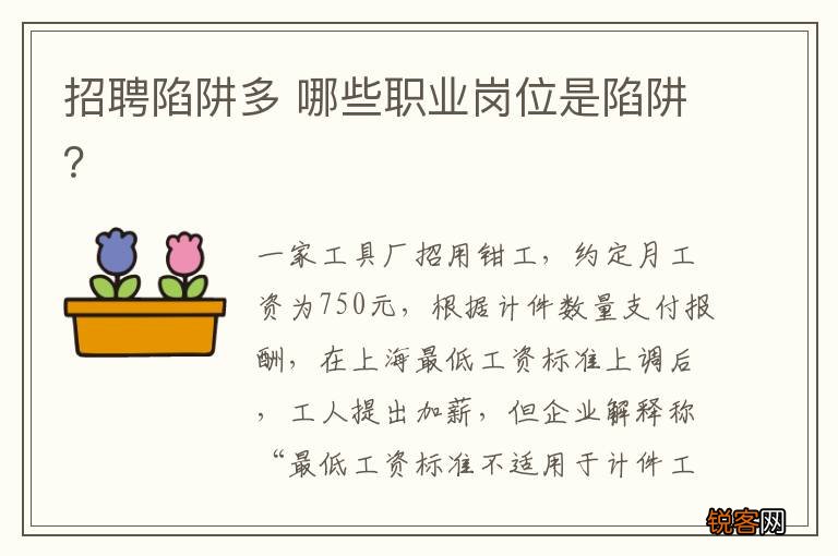 招聘陷阱多 哪些职业岗位是陷阱？