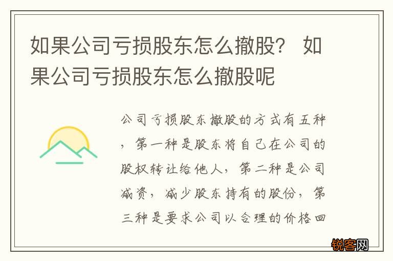 如果公司亏损股东怎么撤股？ 如果公司亏损股东怎么撤股呢