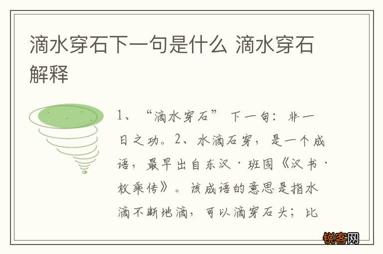 滴水穿石下一句是什么 滴水穿石解释