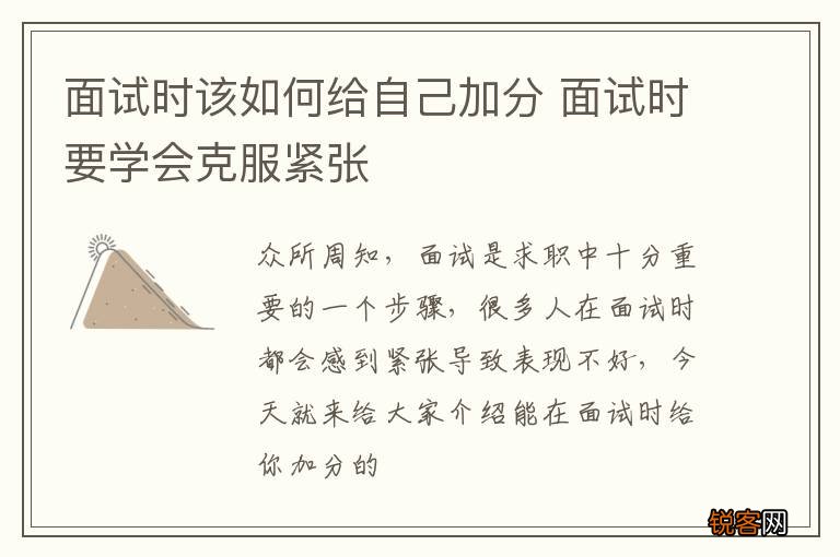 面试时该如何给自己加分 面试时要学会克服紧张