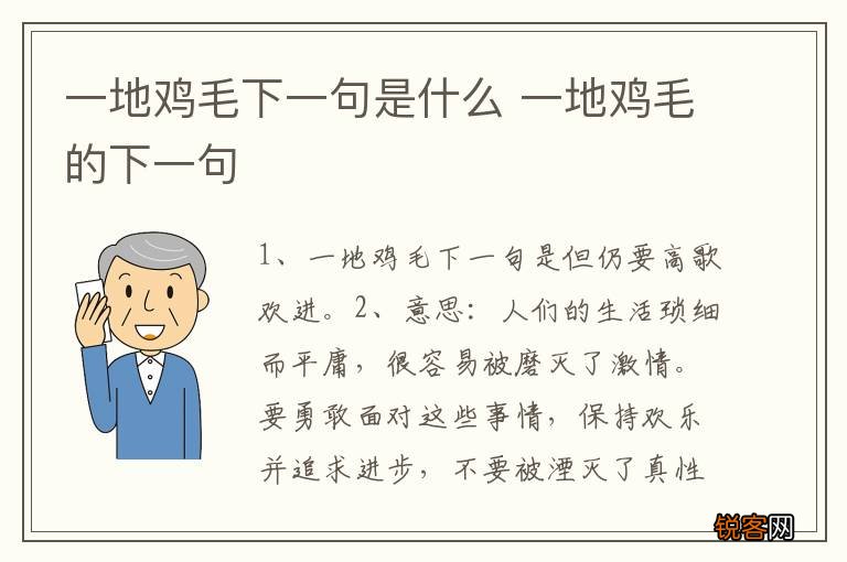 一地鸡毛下一句是什么 一地鸡毛的下一句