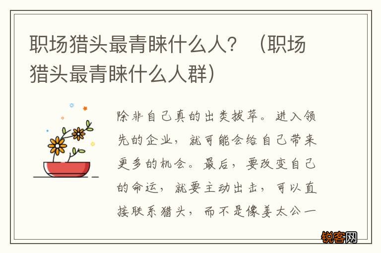 职场猎头最青睐什么人群 职场猎头最青睐什么人?