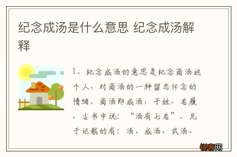 纪念成汤是什么意思 纪念成汤解释