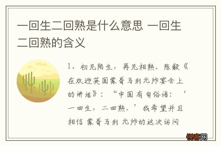 一回生二回熟是什么意思 一回生二回熟的含义