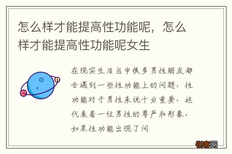 怎么样才能提高性功能呢，怎么样才能提高性功能呢女生