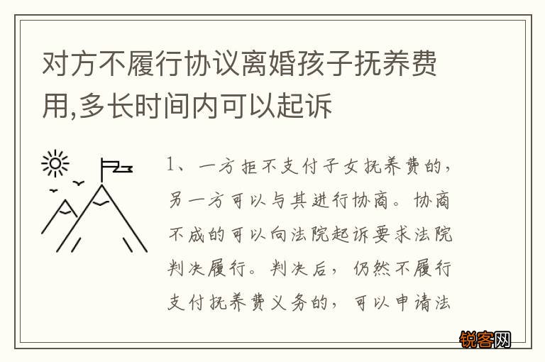 对方不履行协议离婚孩子抚养费用,多长时间内可以起诉