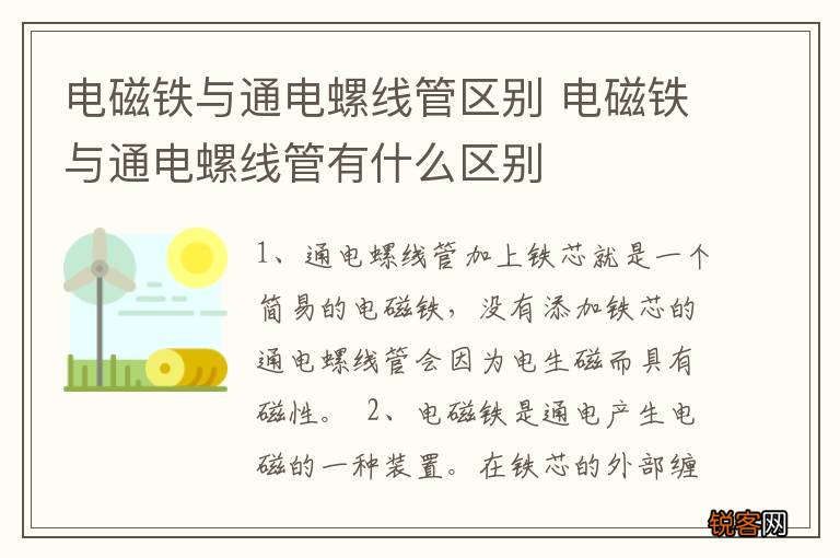 电磁铁与通电螺线管区别 电磁铁与通电螺线管有什么区别
