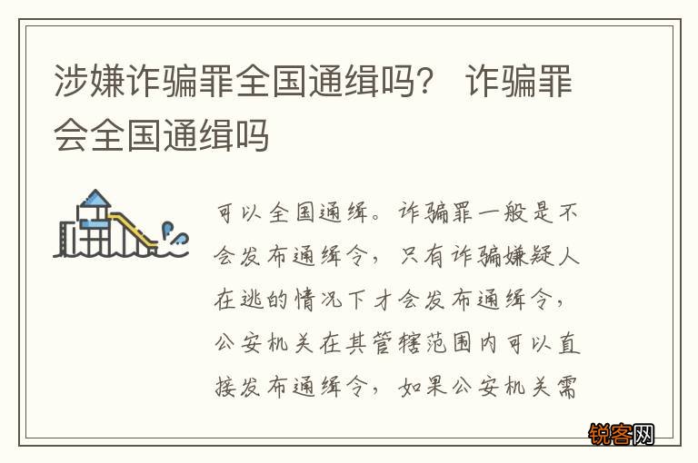 涉嫌诈骗罪全国通缉吗？ 诈骗罪会全国通缉吗