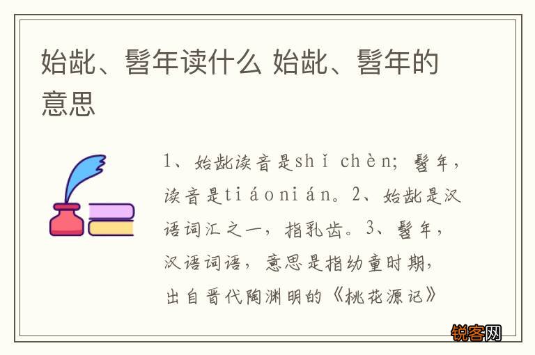 始龀、髫年读什么 始龀、髫年的意思