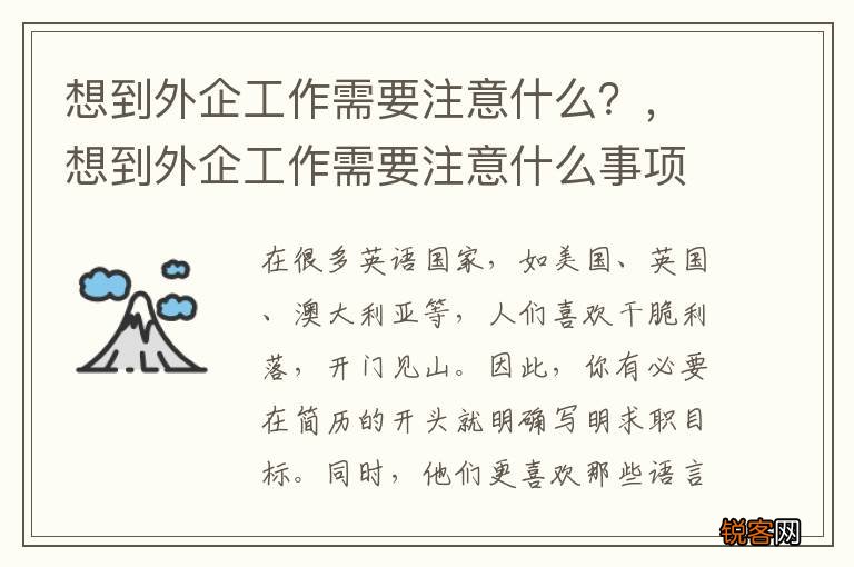 想到外企工作需要注意什么？，想到外企工作需要注意什么事项