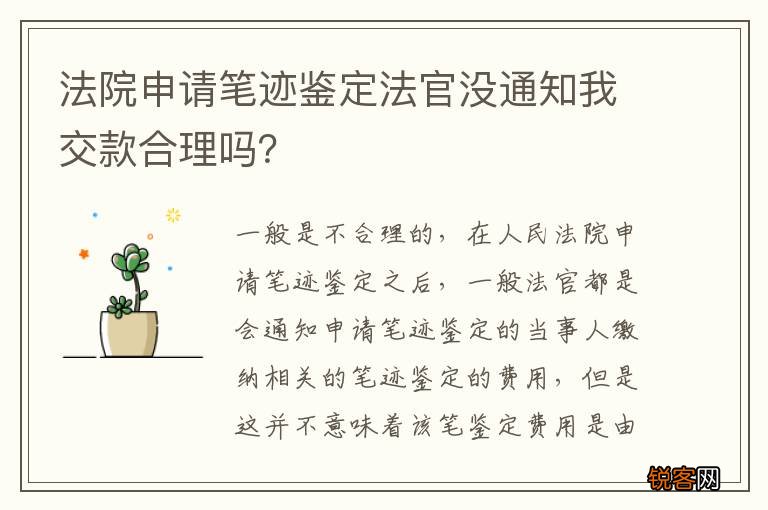 法院申请笔迹鉴定法官没通知我交款合理吗？