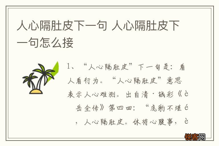 人心隔肚皮下一句 人心隔肚皮下一句怎么接