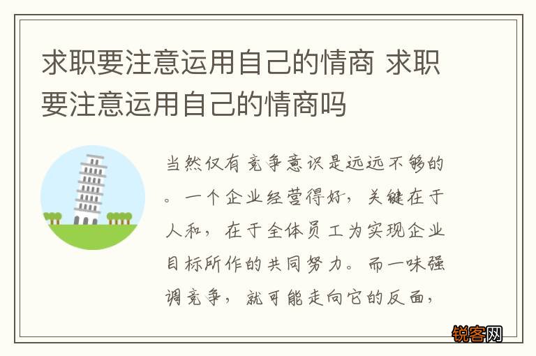 求职要注意运用自己的情商 求职要注意运用自己的情商吗