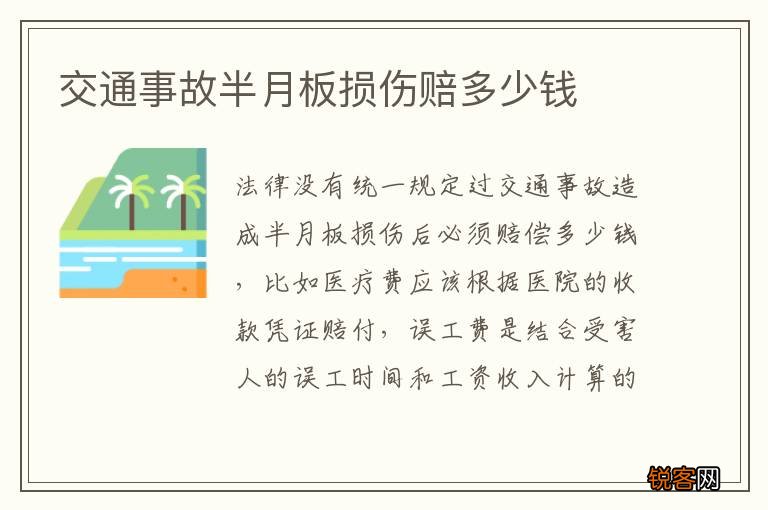 交通事故半月板损伤赔多少钱
