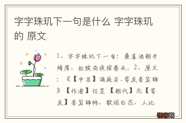 字字珠玑下一句是什么 字字珠玑的 原文