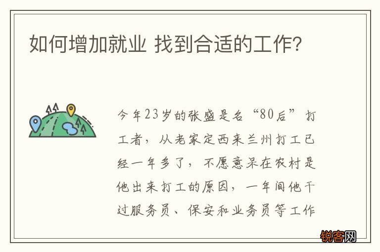 如何增加就业 找到合适的工作？