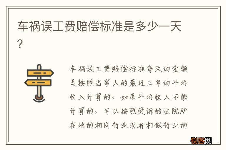 车祸误工费赔偿标准是多少一天？