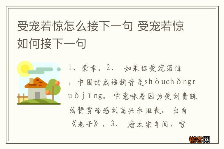 受宠若惊怎么接下一句 受宠若惊如何接下一句
