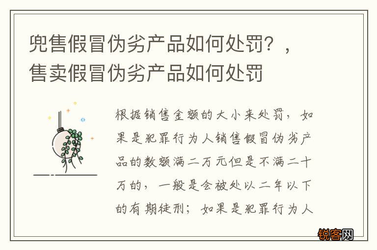 兜售假冒伪劣产品如何处罚？，售卖假冒伪劣产品如何处罚