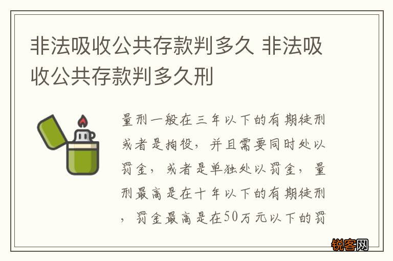非法吸收公共存款判多久 非法吸收公共存款判多久刑