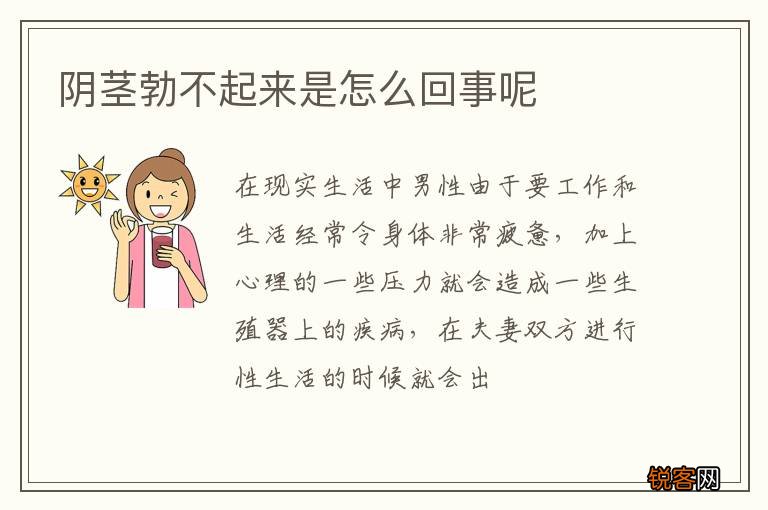 阴茎勃不起来是怎么回事呢
