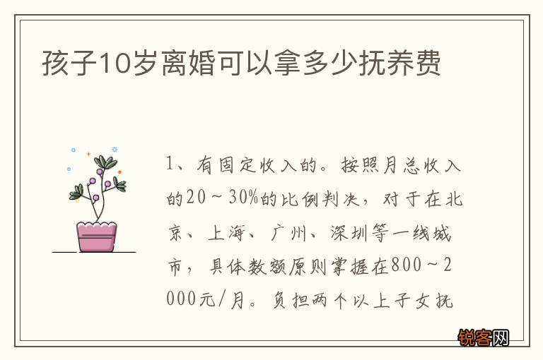 孩子10岁离婚可以拿多少抚养费