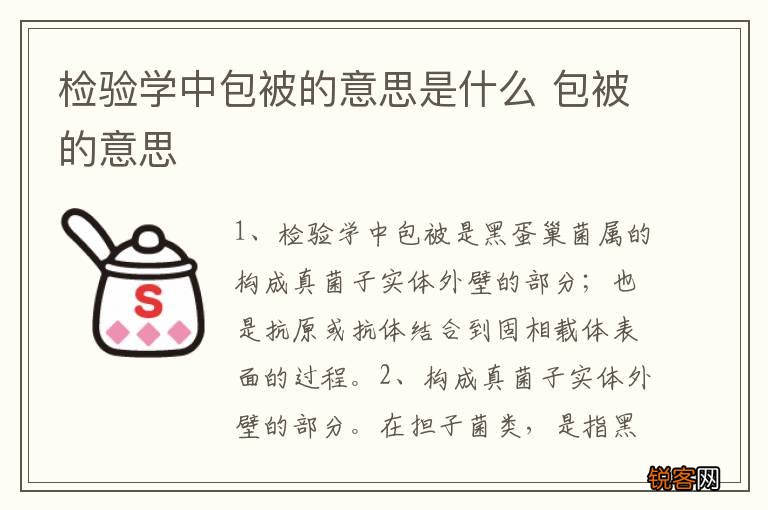 检验学中包被的意思是什么 包被的意思