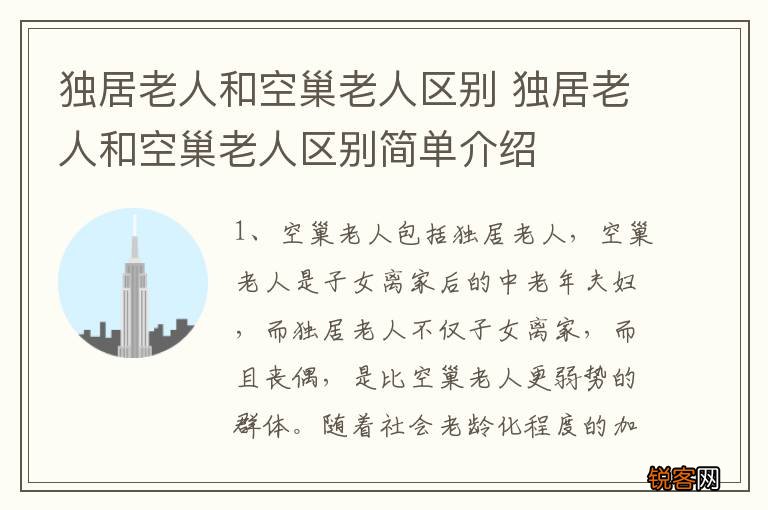 独居老人和空巢老人区别 独居老人和空巢老人区别简单介绍
