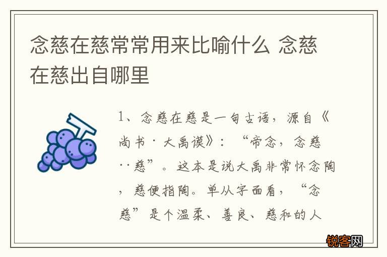 念慈在慈常常用来比喻什么 念慈在慈出自哪里