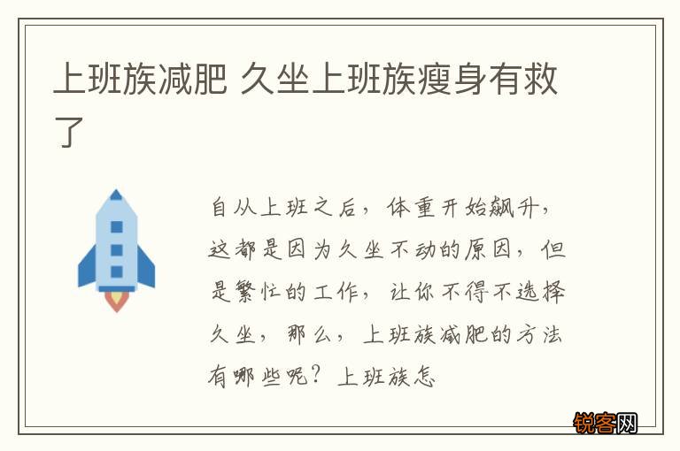 上班族减肥 久坐上班族瘦身有救了