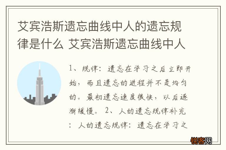 艾宾浩斯遗忘曲线中人的遗忘规律是什么 艾宾浩斯遗忘曲线中人的遗忘规律