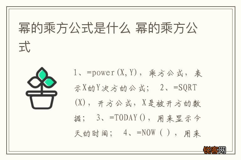 幂的乘方公式是什么 幂的乘方公式