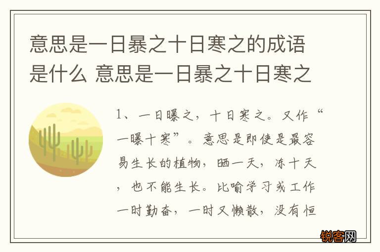 意思是一日暴之十日寒之的成语是什么 意思是一日暴之十日寒之是什么成语
