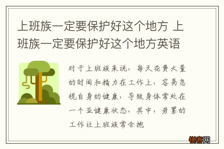 上班族一定要保护好这个地方 上班族一定要保护好这个地方英语