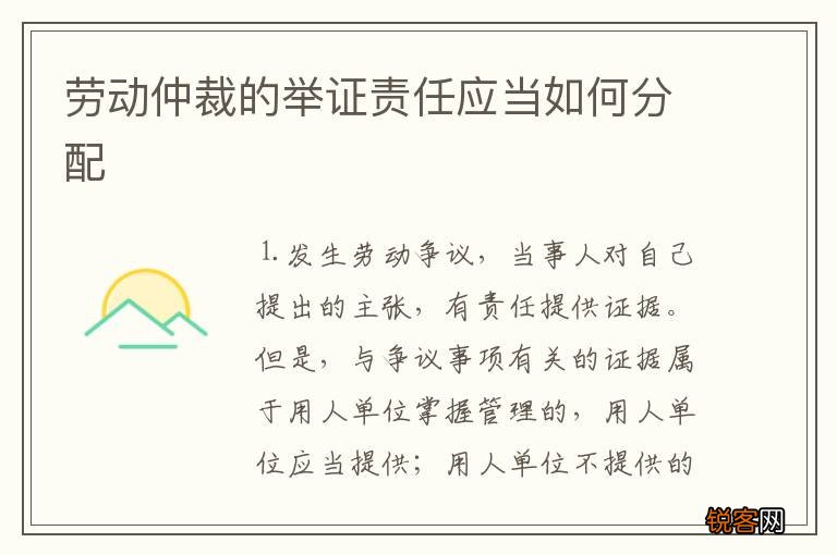 劳动仲裁的举证责任应当如何分配