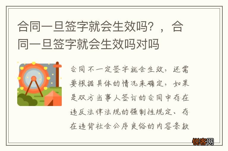 合同一旦签字就会生效吗？，合同一旦签字就会生效吗对吗