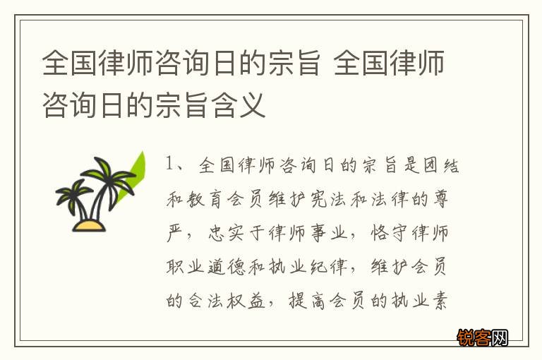 全国律师咨询日的宗旨 全国律师咨询日的宗旨含义