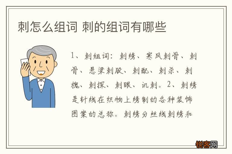 刺怎么组词 刺的组词有哪些