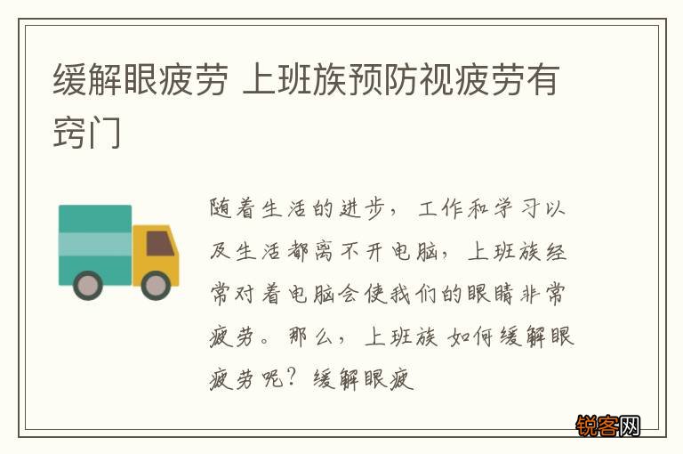 缓解眼疲劳 上班族预防视疲劳有窍门
