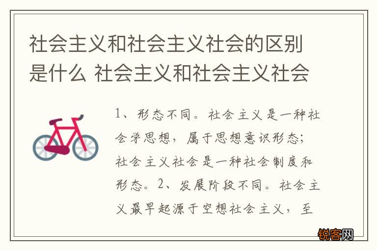 社会主义和社会主义社会的区别是什么 社会主义和社会主义社会的区别具体是什么