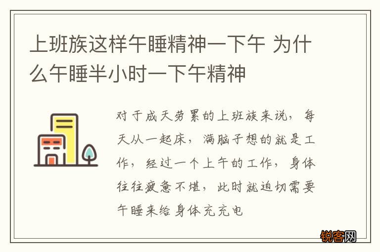 上班族这样午睡精神一下午 为什么午睡半小时一下午精神