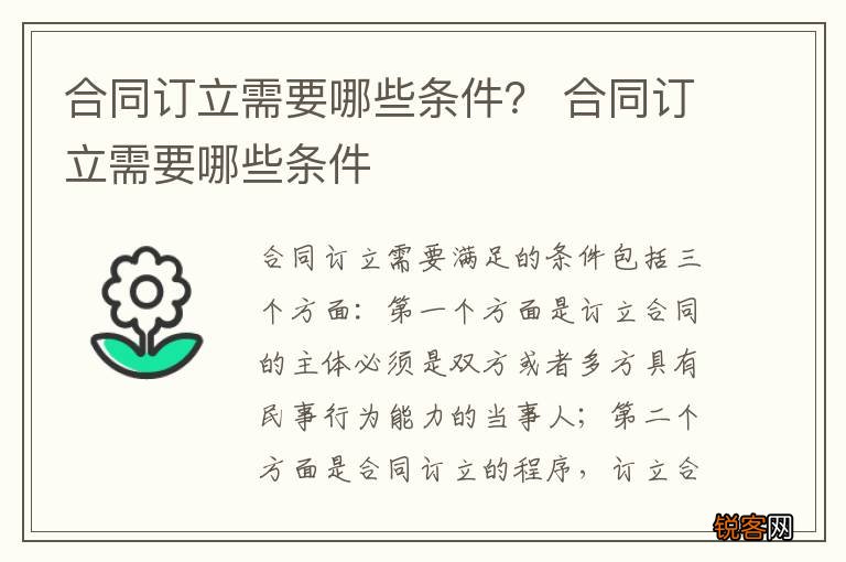 合同订立需要哪些条件？ 合同订立需要哪些条件