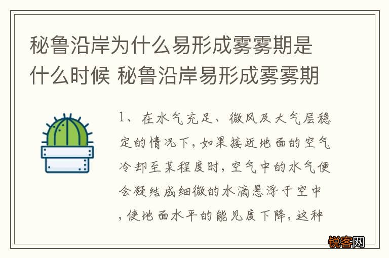 秘鲁沿岸为什么易形成雾雾期是什么时候 秘鲁沿岸易形成雾雾期为什么