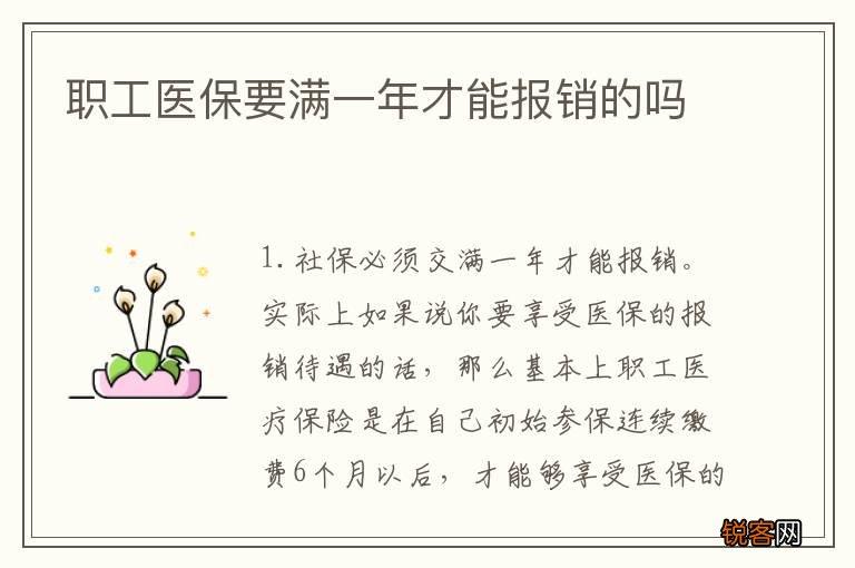 职工医保要满一年才能报销的吗